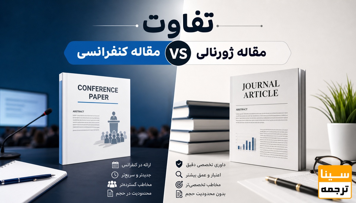  تفاوت مقاله کنفرانسی و ژورنالی