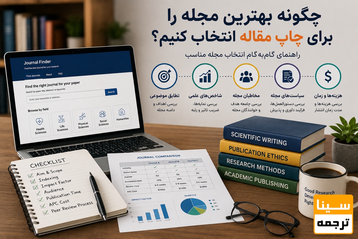 🌟 چگونه بهترین مجله را برای چاپ مقاله انتخاب کنیم؟