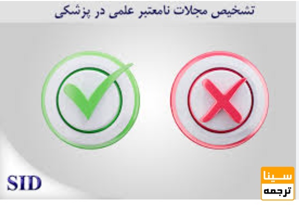 نکات کاربردی برای تشخیص مجلات نامعتبر