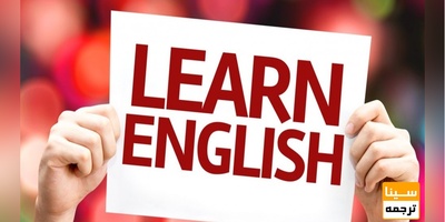 یادگیری سریع و آسان زبان انگلیسی