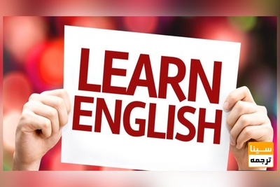 یادگیری سریع و آسان زبان انگلیسی
