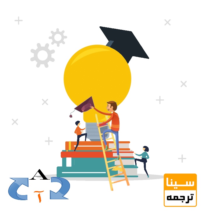 ترجمه متون آکادمیک
