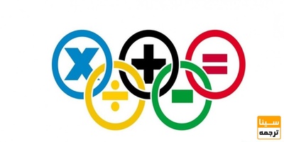 ترجمه تخصصی متون و مقالات ریاضی