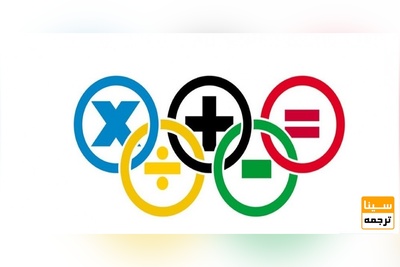 ترجمه تخصصی متون و مقالات ریاضی