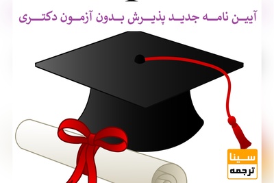 آیین نامه جدید پذیرش بدون آزمون دکتری