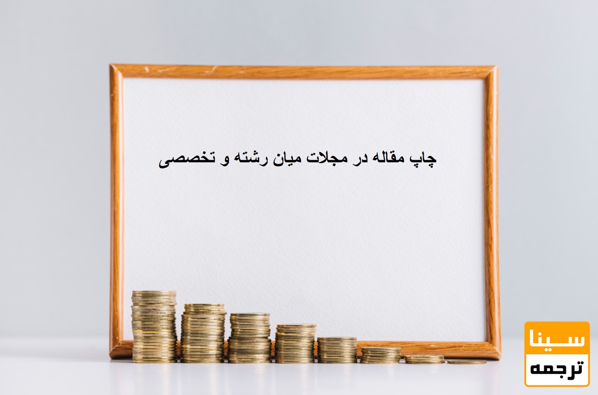 هزینه مجلات میان رشته ای
