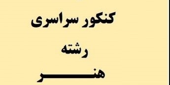 دانلود نمونه سوالات کنکور سراسری رشته هنر ( 90 تا 97)