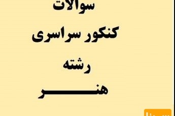 دانلود نمونه سوالات کنکور سراسری رشته هنر ( 90 تا 97)