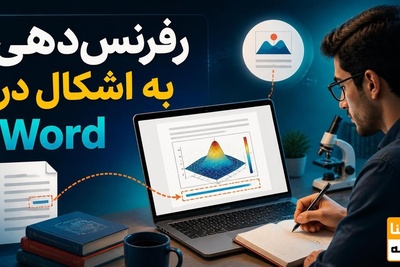 رفرنس دهی به اشکال در word