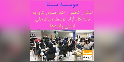 امکان کاهش 50 درصدی شهریه دانشگاه آزاد توسط هیات‌های امنای واحدها