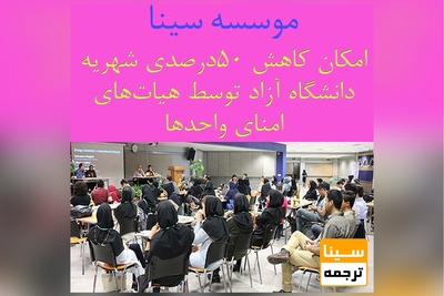 امکان کاهش 50 درصدی شهریه دانشگاه آزاد توسط هیات‌های امنای واحدها