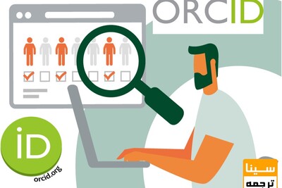 کد ارکید (ORCID) چیست؟