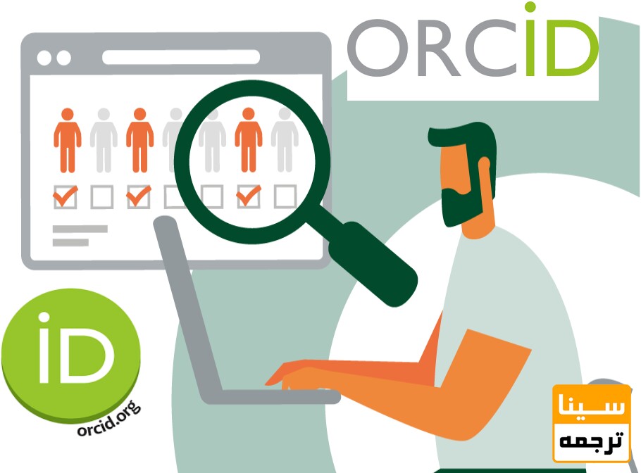 کد ارکید (ORCID) چیست؟