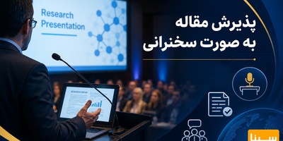 پذیرش مقاله به صورت سخنرانی