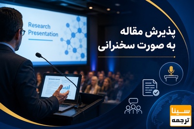 پذیرش مقاله به صورت سخنرانی