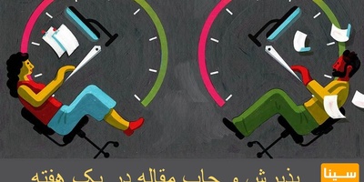 پذیرش مقاله در یک هفته