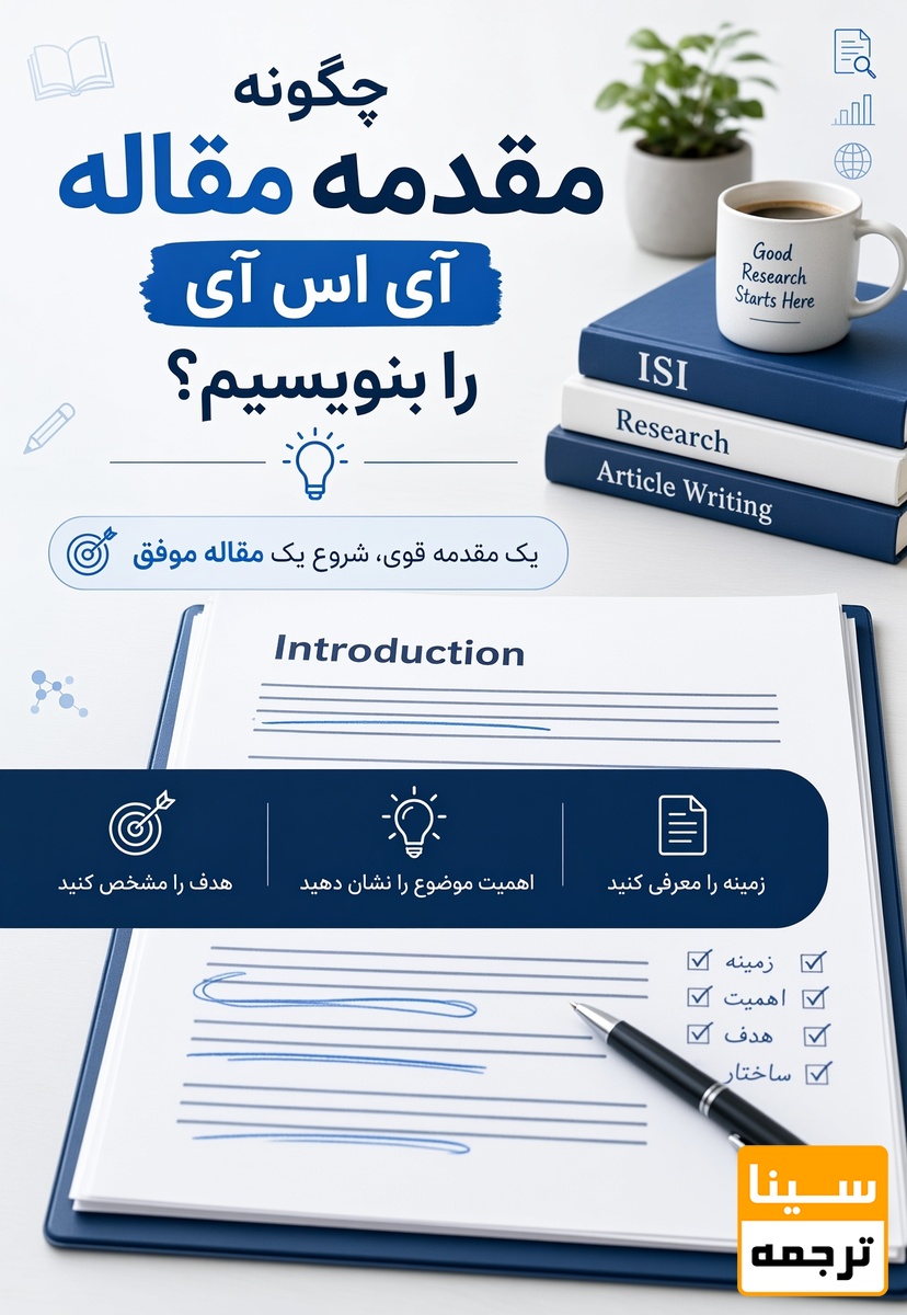 مقدمه مقاله آی اس آی