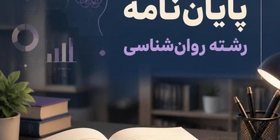 ساختار و فصل بندی پایان نامه در رشته روانشناسی