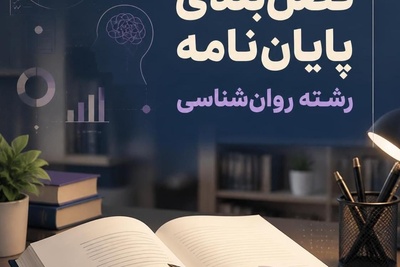 ساختار و فصل بندی پایان نامه در رشته روانشناسی