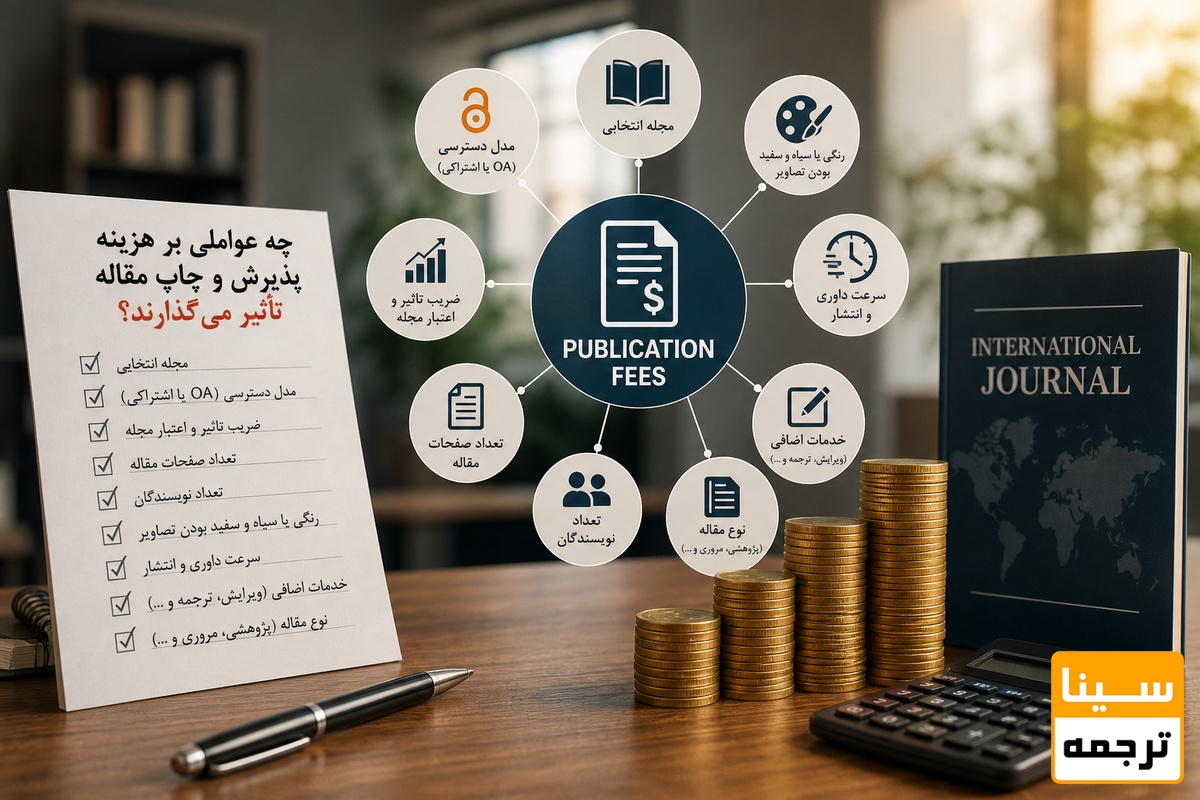 چه عواملی بر هزینه پذیرش و چاپ مقاله تأثیر میگذارند؟