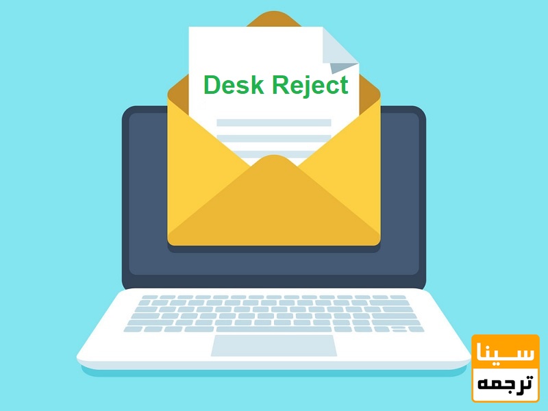 رد اولیه مقاله