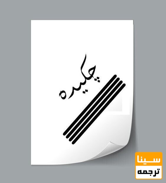 چکیده مقاله