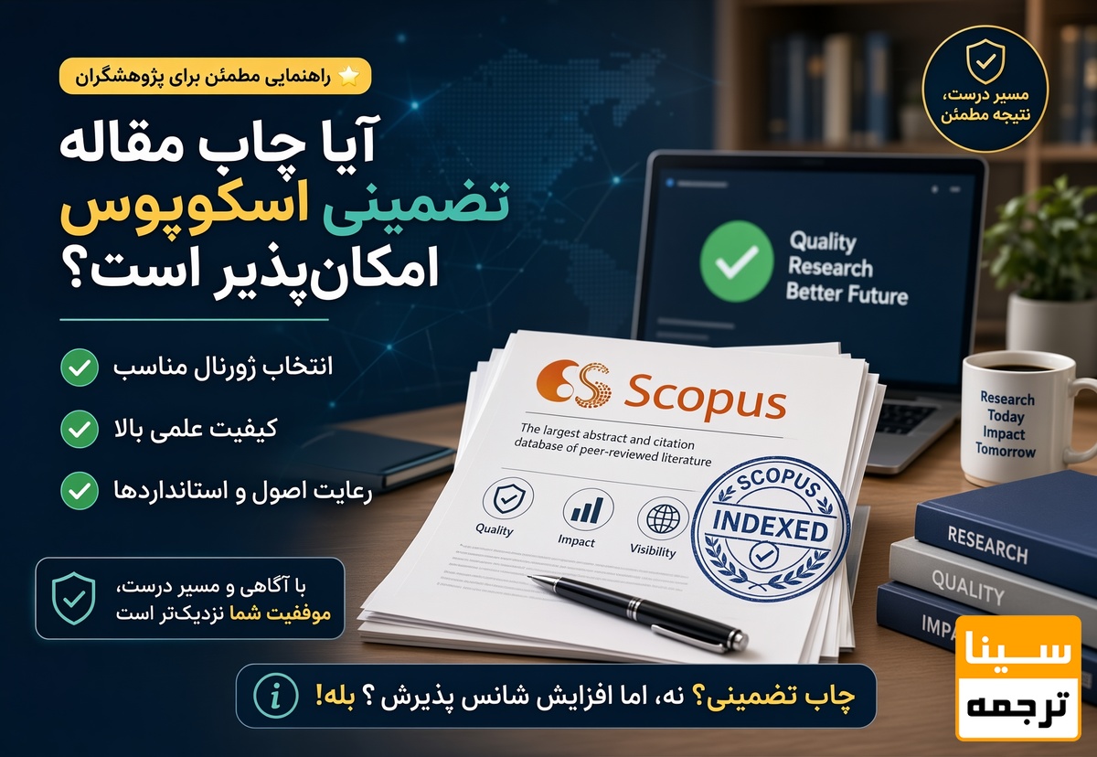 آیا چاپ مقاله اسکوپوس تضمینی امکانپذیر است؟
