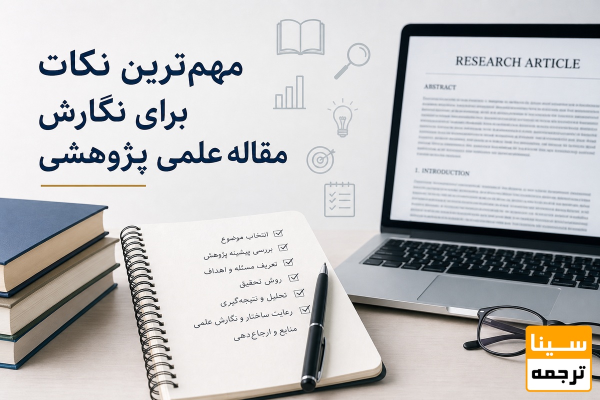 مهمترین نکات برای نگارش مقاله علمی پژوهشی