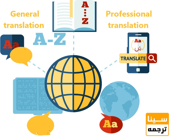 تفاوت ترجمه تخصصی و عمومی