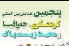 پنجمین همایش بین المللی و یازدهمین همایش ملی گردشگری جغرافیا ومحیط زیست پایدار