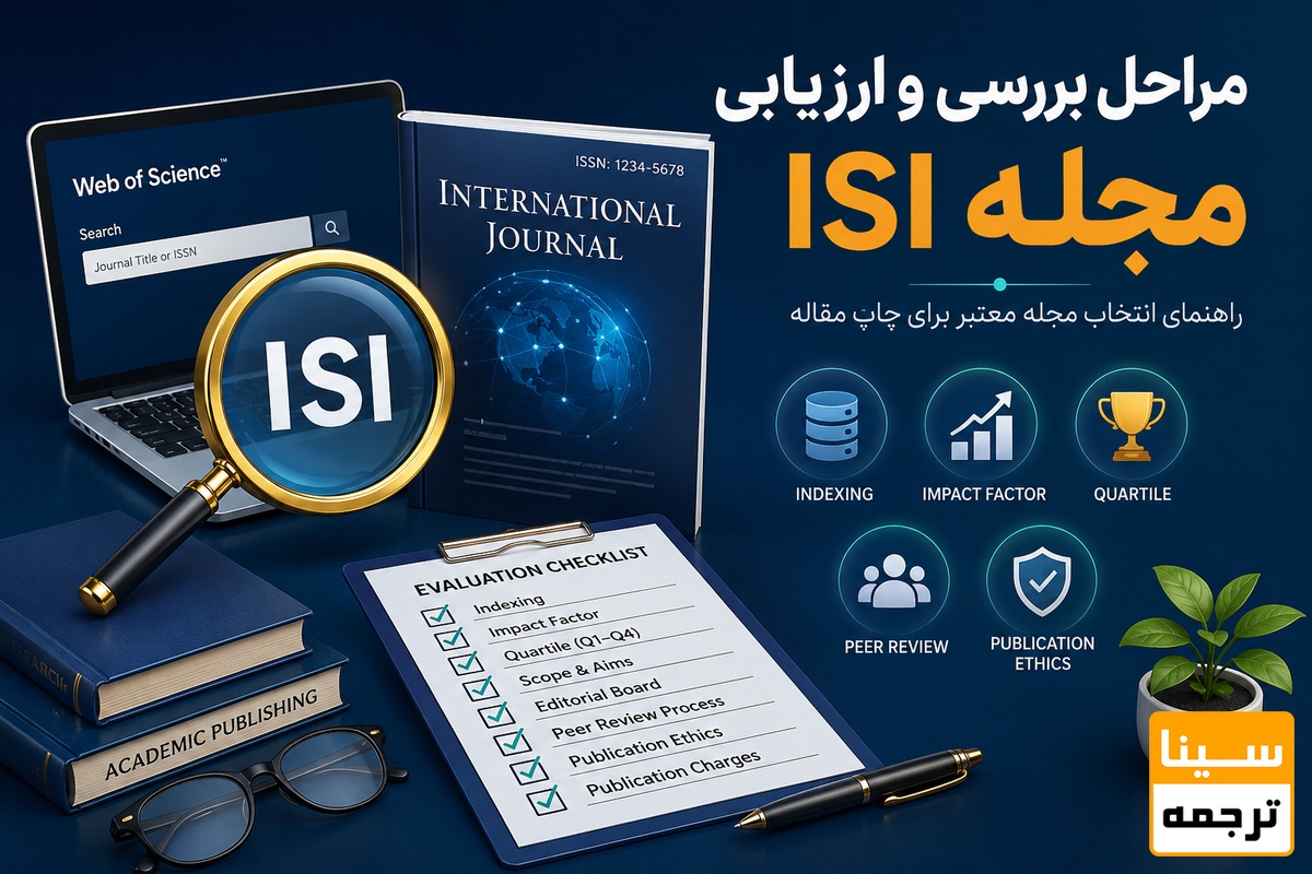 مراحل بررسی و ارزیابی مجله ISI