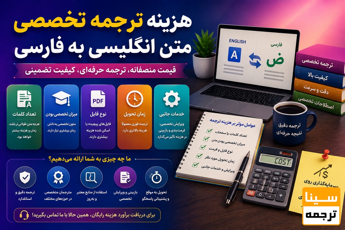 هزینه ترجمه تخصصی متن انگلیسی به فارسی