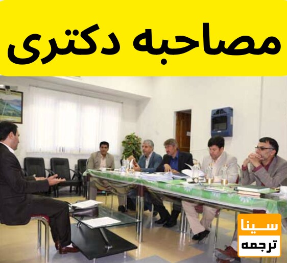مصاحبه دکتری