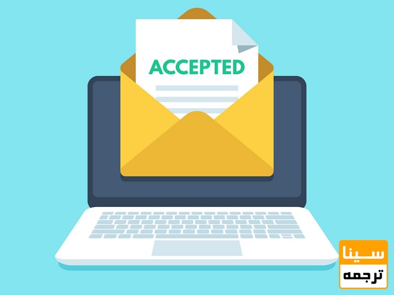 نامه پذیرش