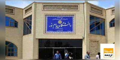 اعلام نتایج دکتری بدون آزمون دانشگاه پیام‌نور