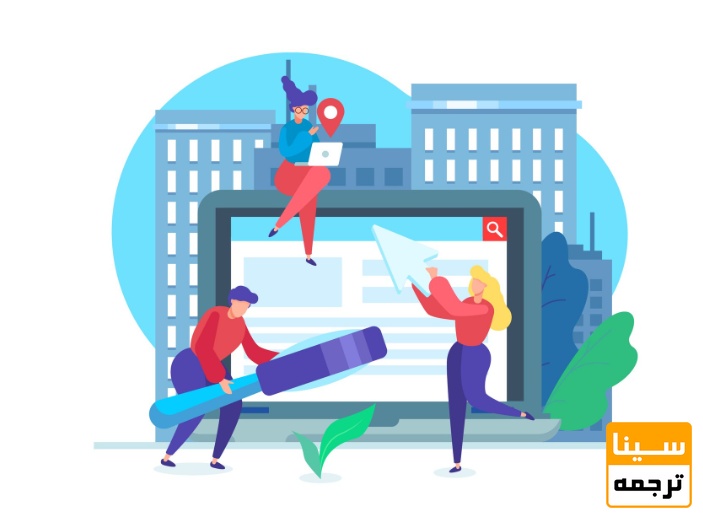  گستره متون معماری که نیازمند ترجمه تخصصی هستند