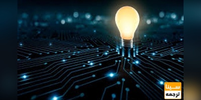 ترجمه تخصصی متون و مقالات رشته برق