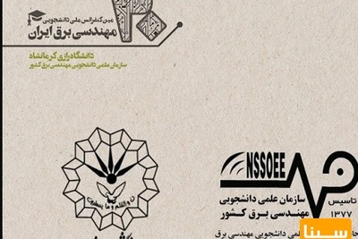 بیستمین کنفرانس ملی دانشجویی مهندسی برق ایران