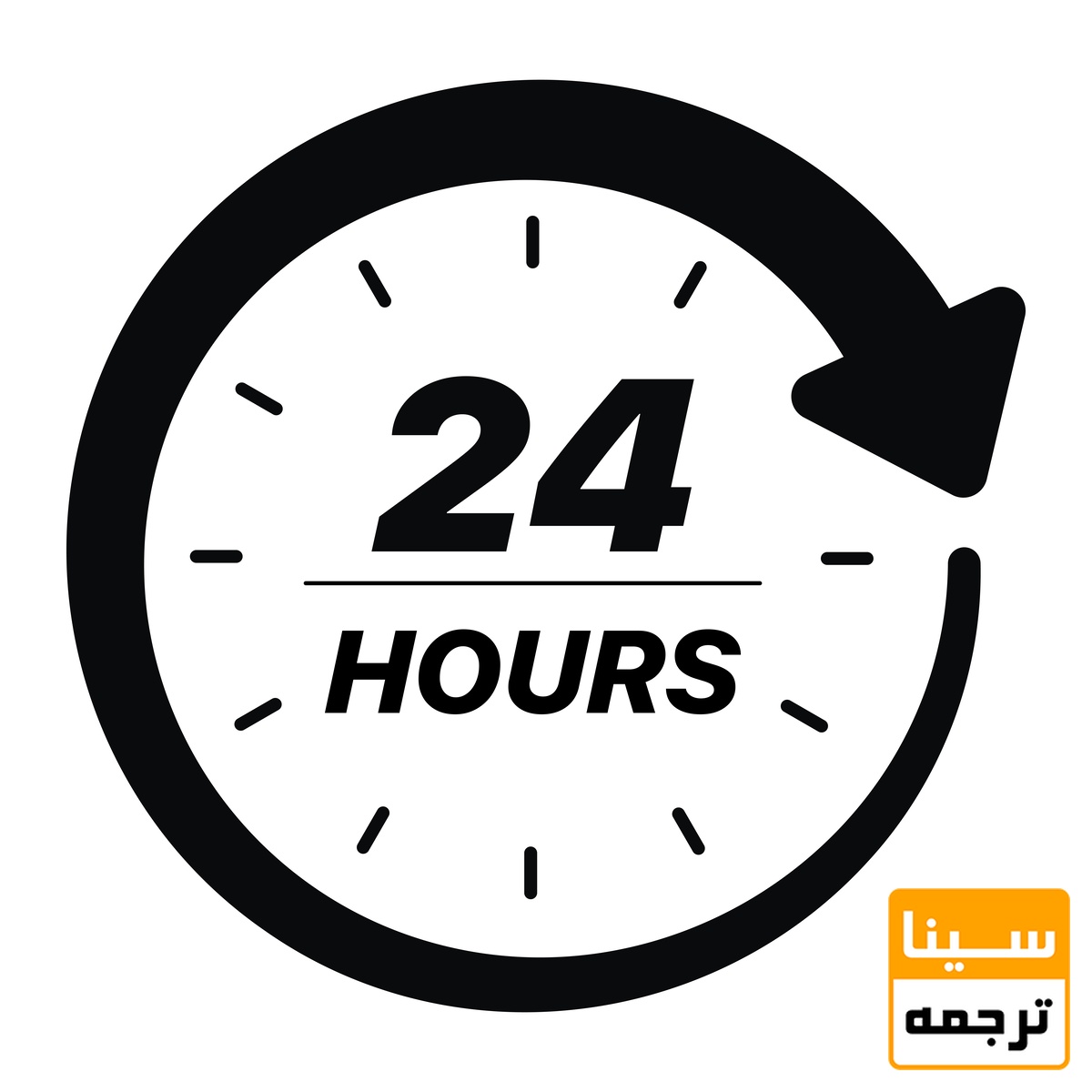 24  ساعت