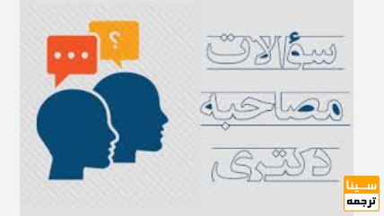  چه سوالاتی در مصاحبه دکتری مطرح می‌شوند؟