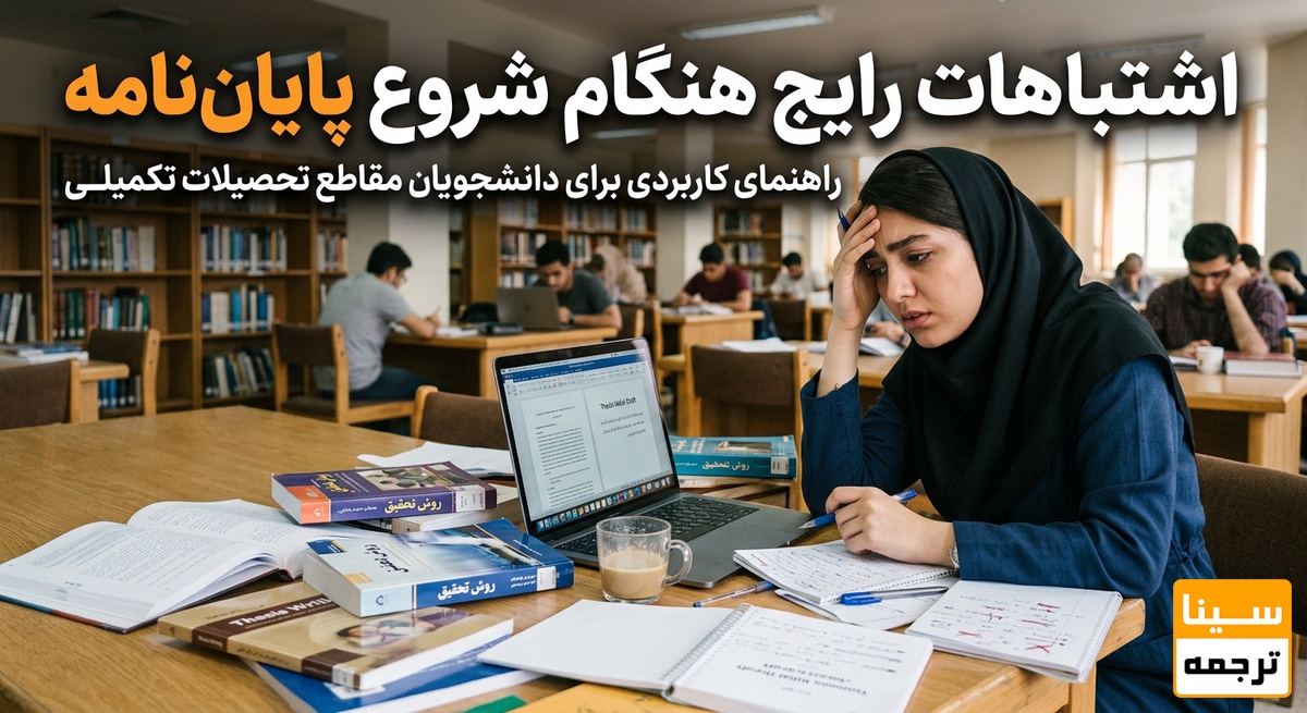 اشتباهات رایج 