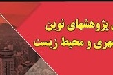 هفتمین کنفرانس بین المللی پژوهشهای نوین در عمران، معماری، مدیریت شهری و محیط زیست