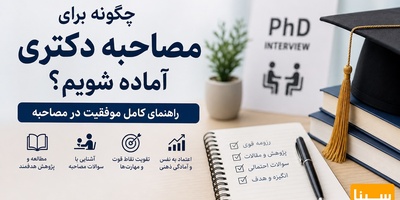 چگونه برای مصاحبه دکتری آماده شویم؟ راهنمای کامل موفقیت در مصاحبه