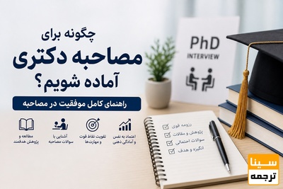 چگونه برای مصاحبه دکتری آماده شویم؟ راهنمای کامل موفقیت در مصاحبه