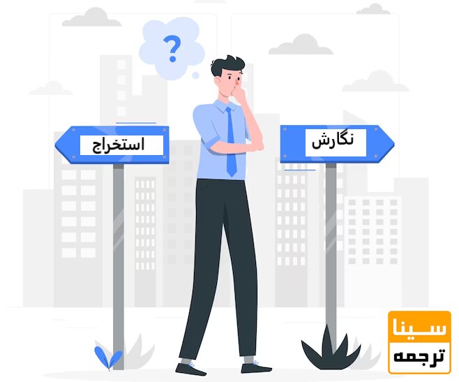 نگارش یا استخراج