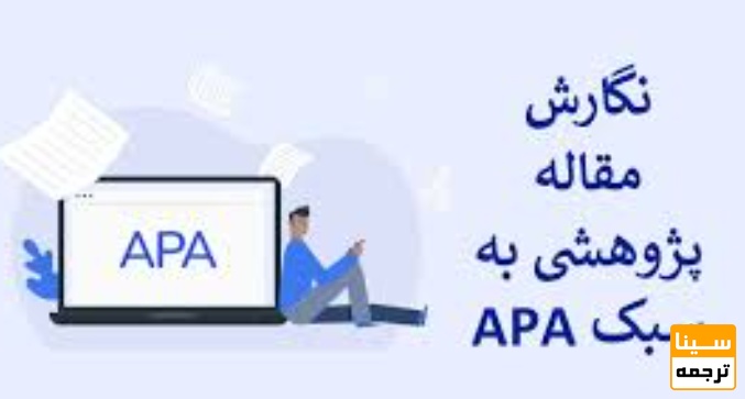  نگارش مقاله بر اساس استاندارد APA