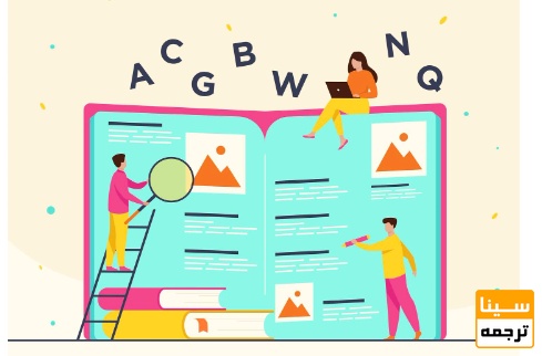 انتخاب واژگان دقیق و علمی (Academic Word Choice)