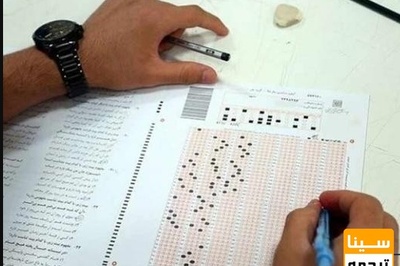 ماه آزمون های کشوری فرارسید/ برگزاری کنکور و آزمون دستیاری در تیر