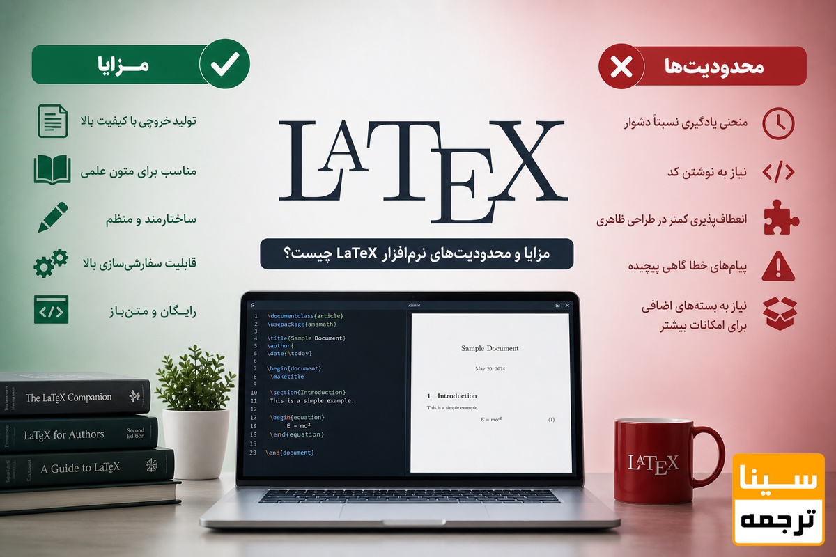 مزایا و محدودیتهای نرمافزار LaTeX چیست؟