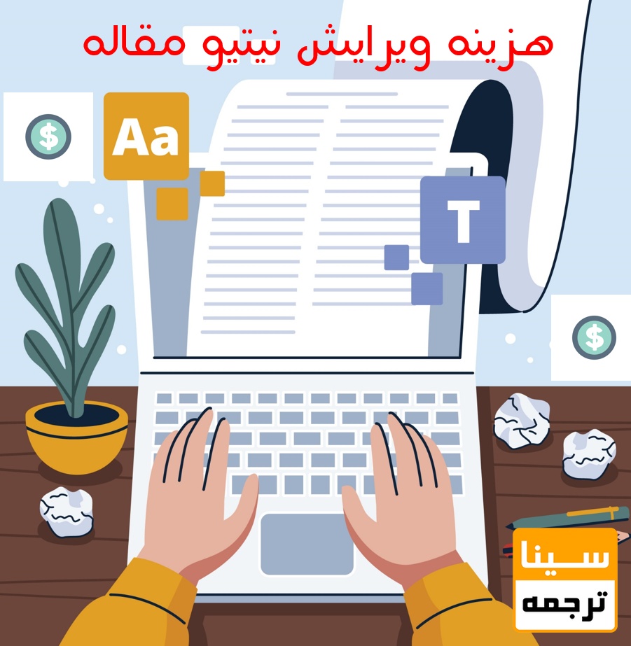 هزینه ویرایش نیتیو مقاله